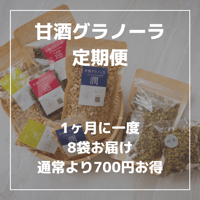 《通常注文より700円お得！！》甘酒グラノーラ定期便