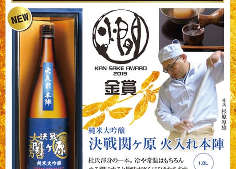 三輪酒造＜純米大吟醸　決戦関ヶ原「火入れ本陣」東軍 1.8L＞