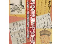 芭蕉の書簡が語る『奥の細道』～みちのく・三越路の風流佳人との交遊～