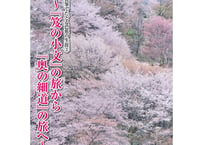 真筆でたどる芭蕉の生涯②～『笈の小文』の旅から『奥の細道』の旅へ～