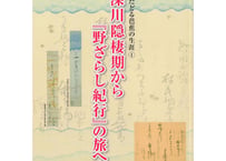 真筆でたどる芭蕉の生涯①～深川隠棲期から『野ざらし紀行』の旅へ～