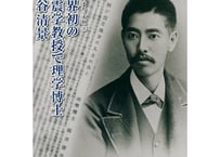 世界初の地震学教授で理学博士　関谷清景