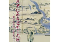 真筆にみる芭蕉と大垣～重ねる交遊、深まる心～