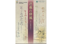 芭蕉の俳風　～新しみは俳諧の花なり～