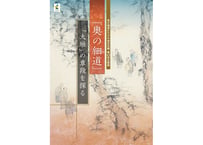第43回企画展図録『奥の細道』「大垣」の章段を探る