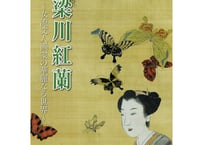 梁川紅蘭～女流文人画家の華麗なる世界～