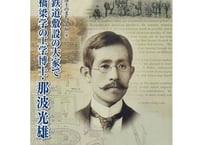 鉄道敷設の大家で橋梁学の工学博士・那波光雄