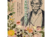 生誕230年学び続けた飯沼慾斎～日本植物学の夜明け～