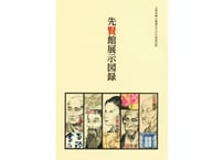 先賢館展示図録
