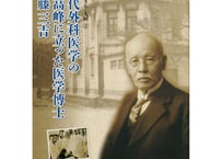 近代外科医学の最高峰にたった医学博士　佐藤三吉