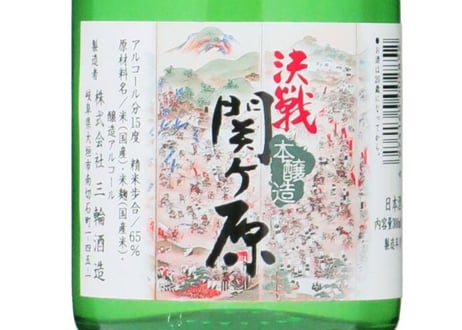 三輪酒造＜『決戦関ヶ原』のみくらべセット＞