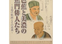 芭蕉と美濃の蕉門俳人たち～交遊の軌跡とその意義～