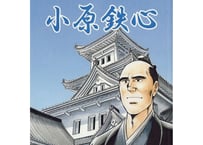 大垣藩に尽くした重鎮　小原鉄心