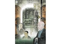 第44回企画展図録江馬蘭斎と杉田玄白・前野良沢　～好蘭堂開塾230周年　ひらけ西洋医学のとびら～