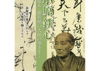 小原鉄心～幕末・維新期の大垣の導き手～