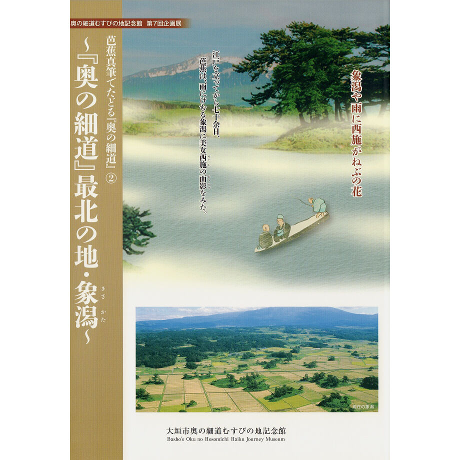 芭蕉真筆でたどる『奥の細道』②~『奥の細道』最北の地・象潟 芭蕉真筆でたどる『奥の細道』②~『奥の細道』最北の地・象潟