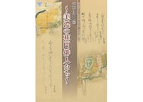 芭蕉と門人②　～美濃の蕉門俳人たち～