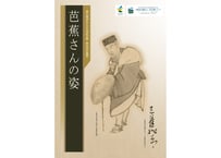 第39回企画展図録 芭蕉さんの姿