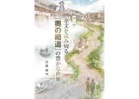 全文を読み切る『奥の細道』の豊かな世界（増訂版）