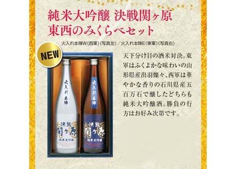 三輪酒造＜純米大吟醸　決戦関ヶ原火入れ本陣　東西のみくらべセット 720ml×2本＞