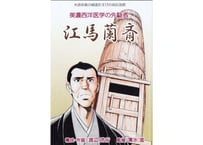 美濃西洋医学の先駆者　江馬蘭斎