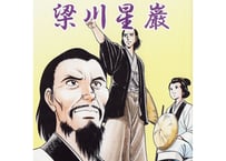 幕末に活躍した漢詩人　梁川星巌