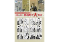 芭蕉の時代～俳諧好き大集合～