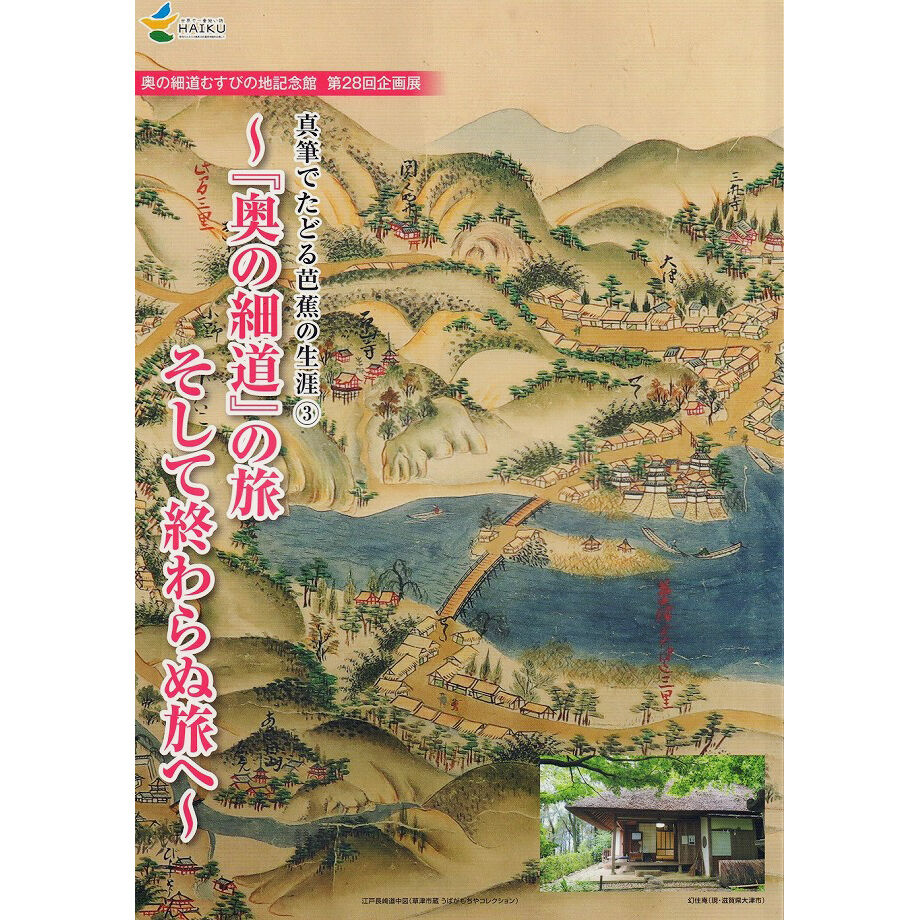 不詳】//作者不詳/顕和？/旅立/奥の細道/松尾芭蕉句/大幅/布袋屋掛軸HJ-191