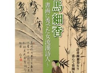 江馬細香～書画に秀でた女流漢詩人～