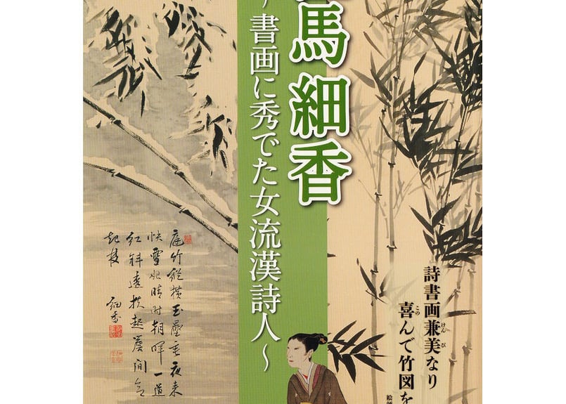 江馬細香~書画に秀でた女流漢詩人~ | ONLINE SHOP 水都おおがき 江馬細香~書画に秀でた女流漢詩人~ | ONLINE SHOP 水都おおがき