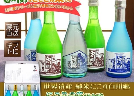三輪酒造＜世界遺産白川郷「にごりの宴」＞