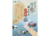 第40回企画展図録　川と道の織りなす芭蕉の旅