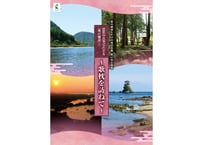 第41回企画展図録　芭蕉の真筆でたどる『奥の細道』⑦　～歌枕を訪ねて～
