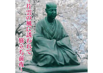 芭蕉の真筆でたどる『奥の細道』⑥～片雲の風に誘われて　旅立ち前夜～