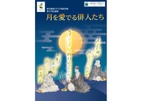 第37回企画展図録　月を愛でる俳人たち
