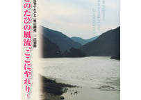 芭蕉真筆でたどる『奥の細道』④出羽路～このたびの風流、ここに至れり～