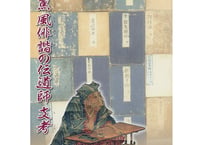 蕉風俳諧の伝道師　支考