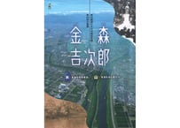 第42回企画展図録　金森吉次郎　～水を治むるの本は、山を治むるに在り～