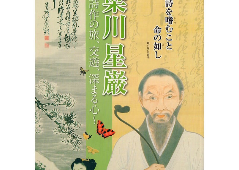 梁川星巌~詩作の旅、交遊、深まる心~ | ONLINE SHOP 水都おおがき 梁川星巌~詩作の旅、交遊、深まる心~ | ONLINE SHOP 水都おおがき
