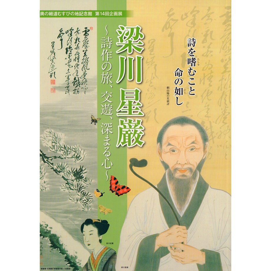 梁川星巌~詩作の旅、交遊、深まる心~ | ONLINE SHOP 水都おおがき 梁川星巌~詩作の旅、交遊、深まる心~ | ONLINE SHOP 水都おおがき