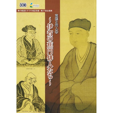 松尾芭蕉　拓本 芭蕉自筆 奥の細道 (岩波文庫) | 上野 洋三, 櫻井 武次郎 |本