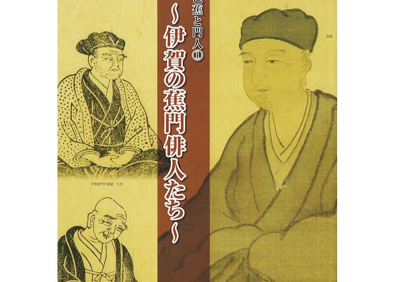 芭蕉と門人①~伊賀の蕉門俳人たち~ | ONLINE SHOP 水都おおがき 芭蕉と門人①~伊賀の蕉門俳人たち~ | ONLINE SHOP 水都おおがき