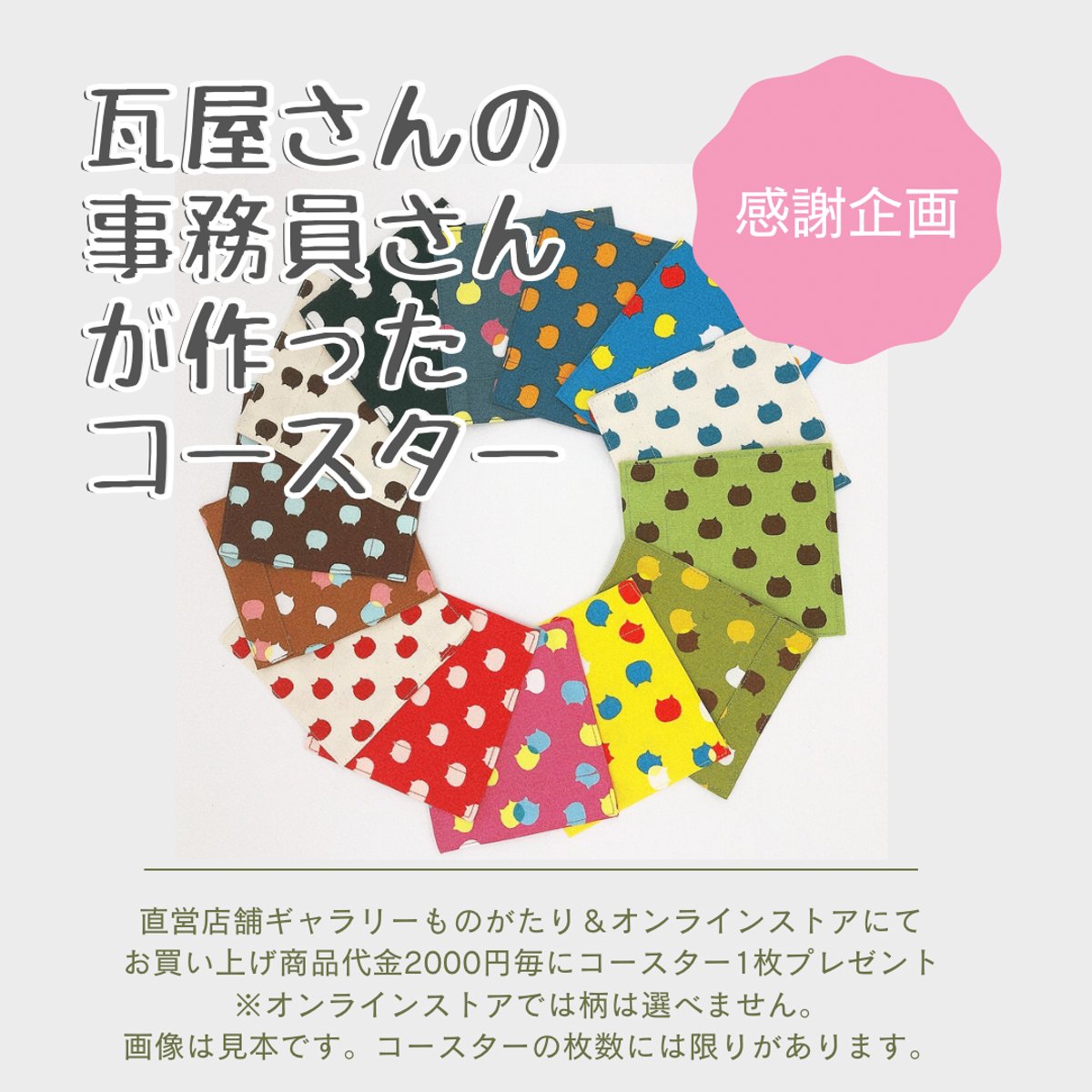 感謝企画】お買い上げ2000円毎にコースター1枚プレゼント | 丸三安田瓦
