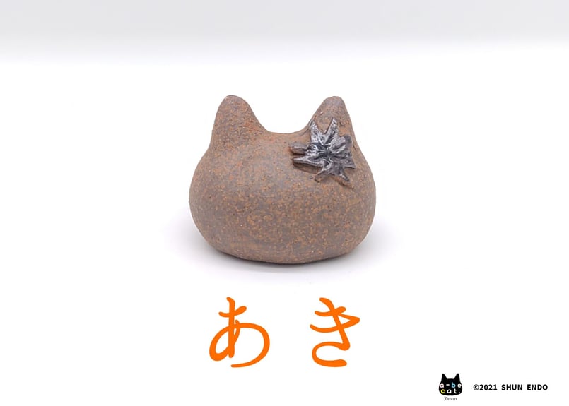 a-be cat. jomon】あき | 丸三安田瓦工業オンラインストア