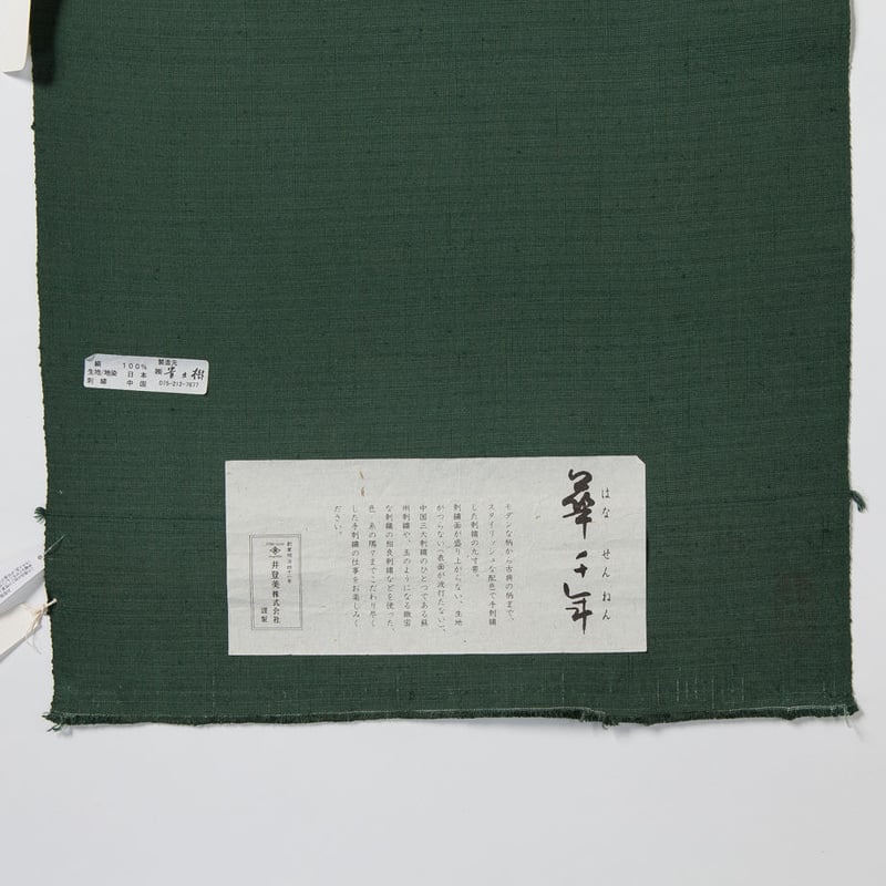 貴久樹製 九寸名古屋帯 刺繍入り お仕立代込み | 四十瀬屋 貴久樹製 九寸名古屋帯 刺繍入り お仕立代込み | 四十瀬屋