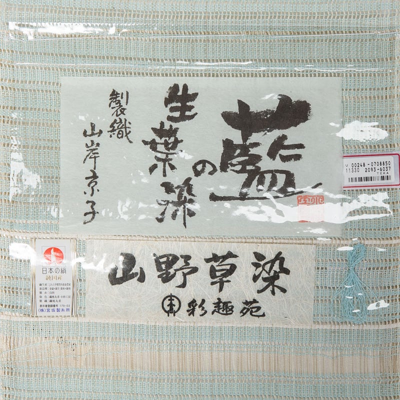 夏もの 手織り山野草染 紬八寸帯 お仕立代込み | 四十瀬屋｜小河原呉服