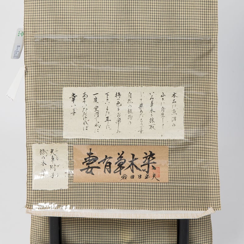 岩田日出夫作 妻有草木染 紬着尺 お仕立代込み | 四十瀬屋｜小河原呉服