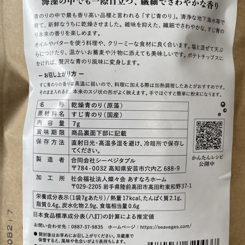 そのまま干したすじあおのり 7g (SEA VEGETABLE) | cenci manina