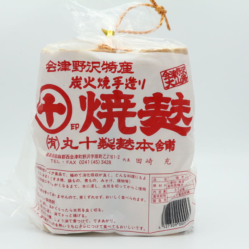 丸十製麩本舗 焼麩（大） | 道の駅にしあいづオンラインショップ