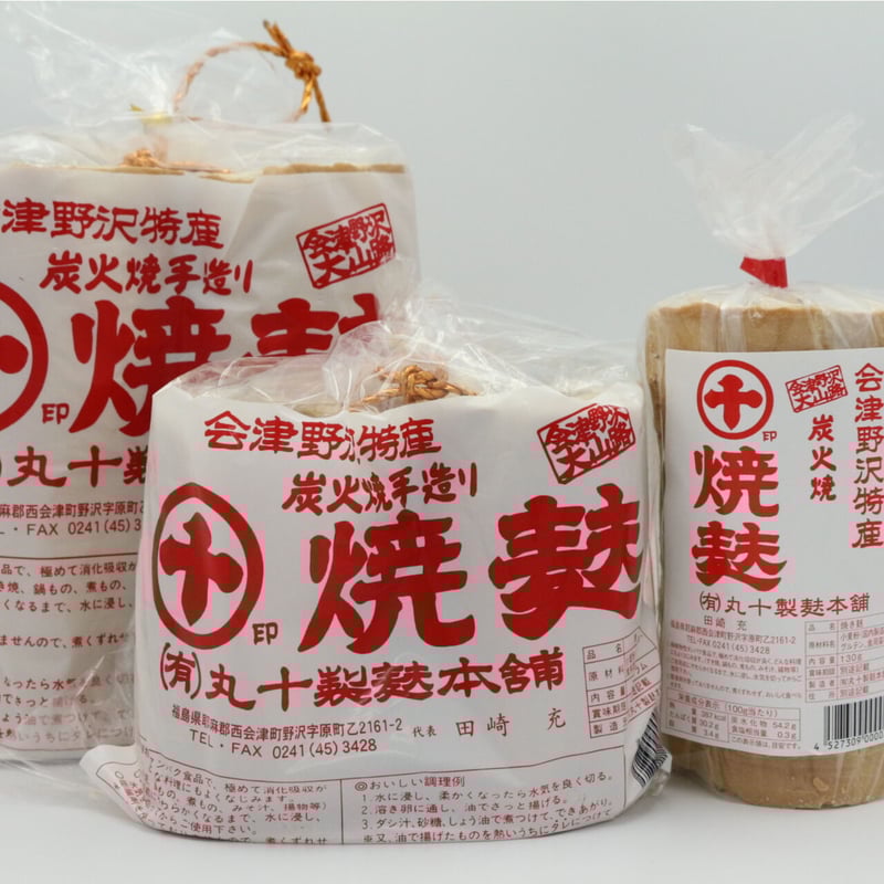 丸十製麩本舗 焼麩（大） | 道の駅にしあいづオンラインショップ